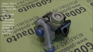 Турбина Renault Clio III 1.5 dCi K9K 54399880080