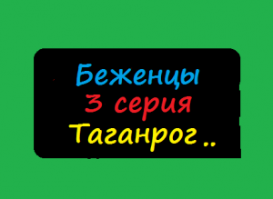 Прощай,Таганрог!!