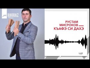 Рустам Мисроков - Къафэ си дахэ | KAVKAZ MUSIC