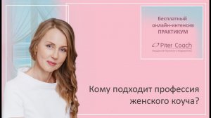 2_Кому подходит профессия женского коуча