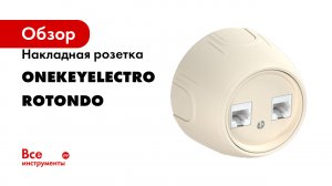 Накладная розетка OneKeyElectro (наружная) двойная компьютерная RJ45 кат.5e серия Rotondo