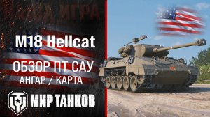 M18 Hellcat обзор ПТ САУ США | броня Hellcat оборудование | гайд М18 Хелкат перки