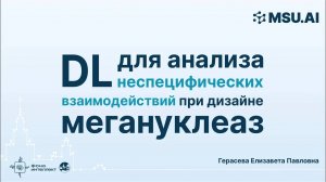 Глубокое обучение для анализа неспецифических взаимодействий при дизайне мегануклеаз