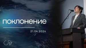 ПОКЛОНЕНИЕ - ц."Скиния Давида Краснодар" (Анастасия Орловская), 21.04.2024