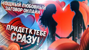 Заговор от соперницы действует очень быстро