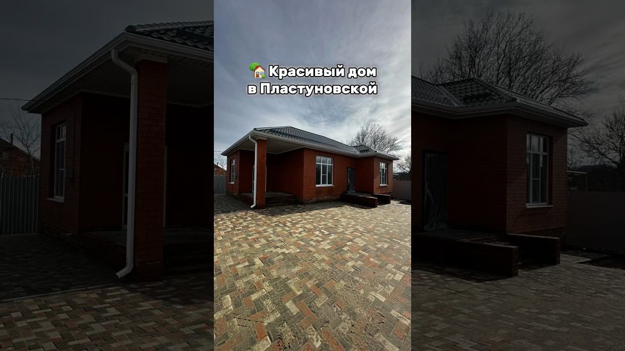 Красивый дом рядом с Краснодаром +79282113377 7.500.000 #домвкраснодарскомкрае #переездвкраснодар