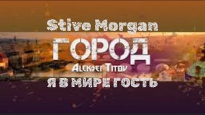 ВИКТОР ЦОЙ - Я В МИРЕ ГОСТЬ (cover by Aleksei Titov & Stive Morgan)