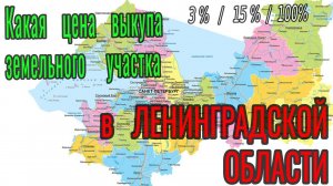 Цена ВЫКУПА земельного участка в ЛЕНИНГРАДСКОЙ ОБЛАСТИ в собственность