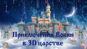 Приключения Вовки в 3D царстве