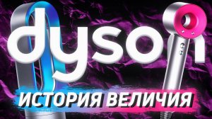 ИСТОРИЯ ВЕЛИЧИЯ компании DYSON | МИЛЛИАРДЫ долларов ИЗ ВОЗДУХА | возникновение и появление дайсон