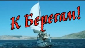 Сергей Рассадин - К Берегам!.mp4