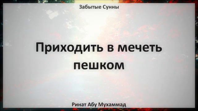 14. Приходить в мечеть пешком || Ринат Абу Мухаммад смотреть онлайн