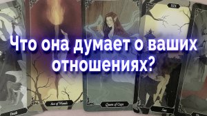 Лучше присядь! Что она думает о ваших отношения? Таро для мужчин Гадание Онлайн