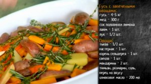 Рецепт запеченного гуся с печеными овощами