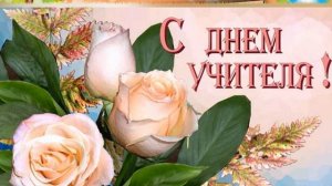 С Днем учителя! Милые дамы!