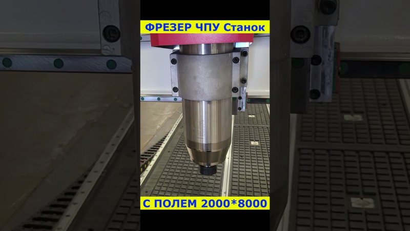 ЧПУ Фрезер 2000*8000 мм #cnc #wood #cncmachine #cncmachining #cncrouter #shorts #short #shortvideo