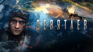СМОТРИМ КИНО О САМОМ ДЕРЗКОМ ПОБЕГЕ В ВОЕННОЙ ИСТОРИИ "ДЕВЯТАЕВ" 9 МАЯ В 21:20 // Трейлер Россия 1