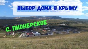 Подбор дома в Крыму. Пригород Симферополя. Село Пионерское.