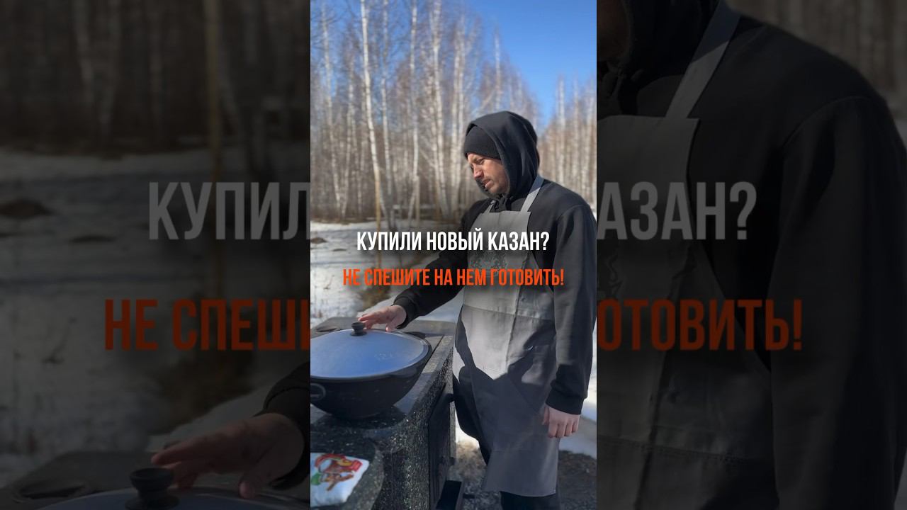 ПЕРВОЕ ИСПОЛЬЗОВАНИЕ КАЗАНА. Что нужно сделать! #печьподказан#блюдавказане#барбекюкомплекс#мангал