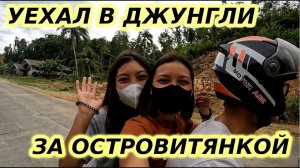 ЗА ДЕВУШКОЙ НА ОСТРОВ Ч.1: "Три сестры из джунглей"