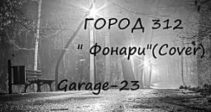 ГОРОД 312 " Фонари"(Cover)