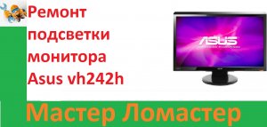 Ремонт подсветки монитора Asus vh242h