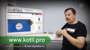 Где купить котел “Казак“