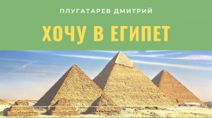 Хочу в Египет / Проповеди АСД / Плугатарев Дмитрий