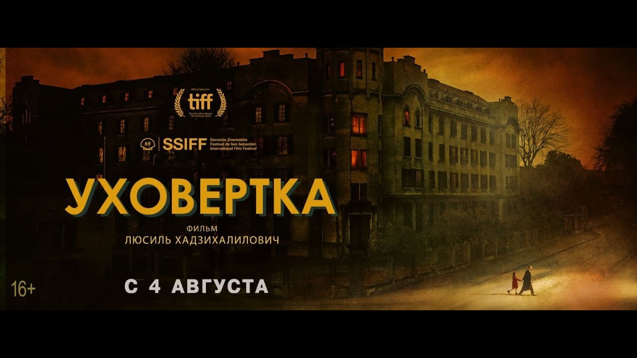 Уховёртка (Трейлер на русском)