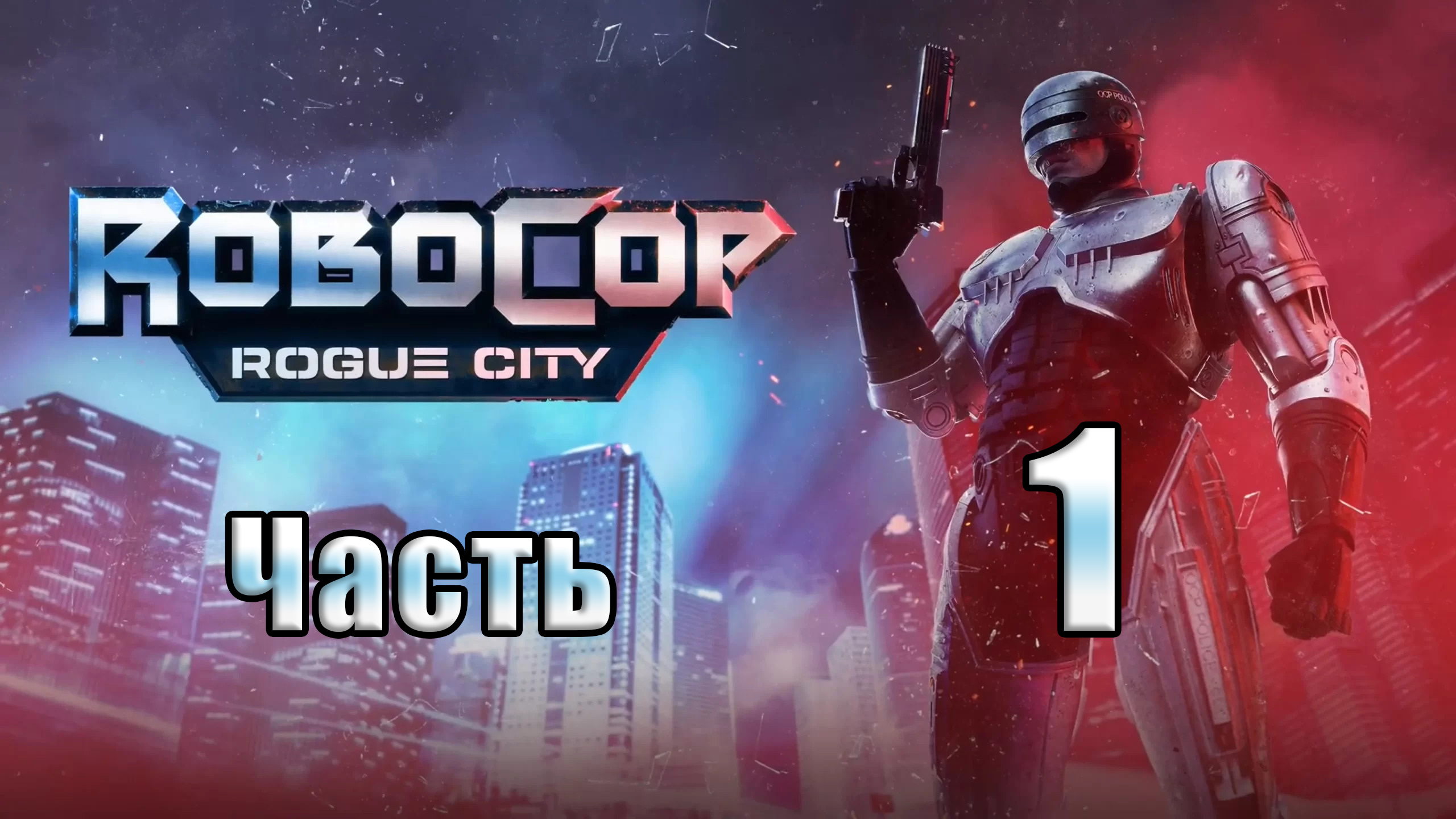 ?СТРИМ??Robocop Rogue City? ➤ на ПК ➤ Часть # 1 ➤