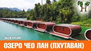 Экскурсия на Пхукете. Озеро Чео Лан (Пхутаван) | Cheow Lan lake | Phuket