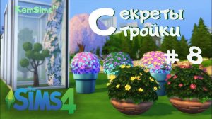 The Sims4 Секреты стройки #8 - Деревья и растения