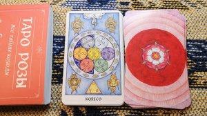 Таро Розы (Rose Tarot) - Часть 2 - Старшие Арканы (галерея и смыслы)
