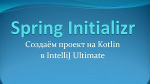 Spring Initializr: создаём Gradle-проект на Kotlin в IntelliJ Idea Ultimate Edition