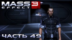 Mass Effect 3 прохождение - НОРМАНДИЯ, ОБЩАЕМСЯ С ЭКИПАЖЕМ (русская озвучка) #49