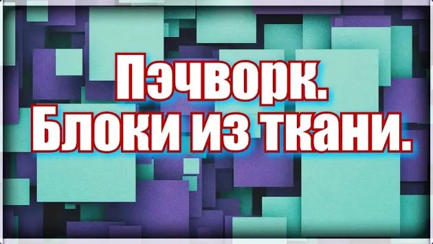 Пэчворк. Как делать простой  красивый  блок. Видео мастер класс. Блоки из ткани .Квадрат в квадрате.