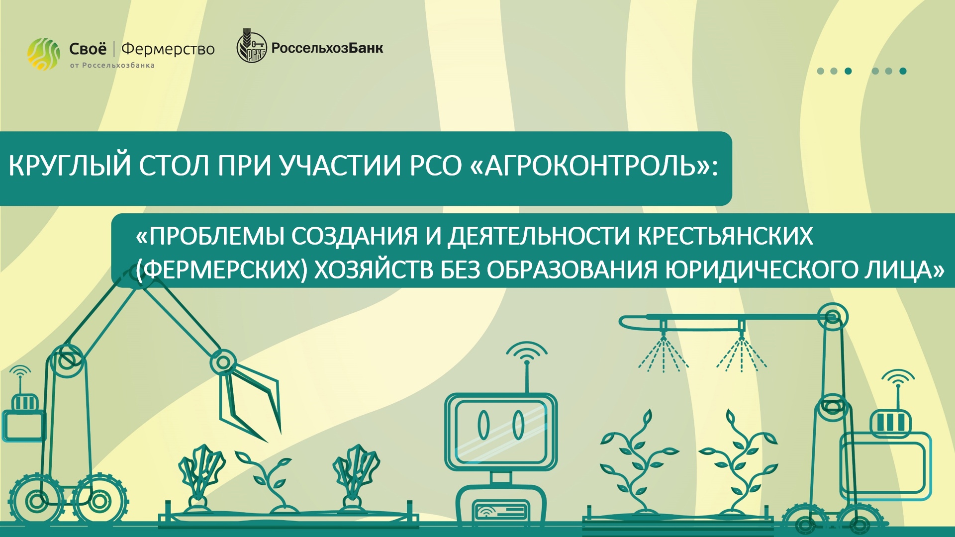 Круглый стол с РСО «Агроконтроль»: «Проблемы создания и деятельности КФХ без образования ЮЛ»