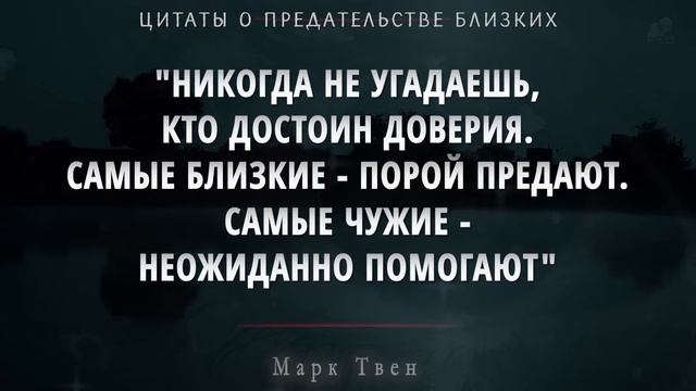 Как же Точно сказано! Правдивые цитаты о Предательстве Близких, Просто до Слёз!