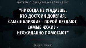 Как же Точно сказано! Правдивые цитаты о Предательстве Близких, Просто до Слёз!