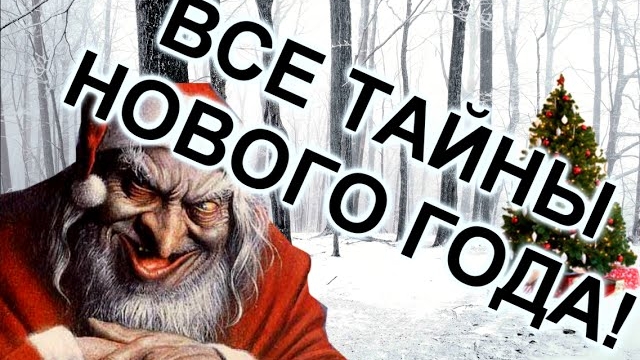 ВСЕ ТАЙНЫ НОВОГО ГОДА! / МозгоВзрыв №4 / Теории и факты