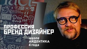 4 года Айдентике - полёт нормальный! Школа бренд дизайна А. Ромашина.