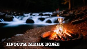 Прости меня Боже прости я молю | Христианские песни | кетрон | ketron