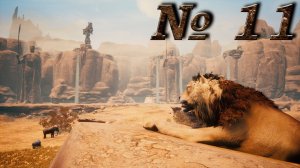 Conan Exiles (прохождение) №11: "Северная пустыня | Саванна (разведка)"
