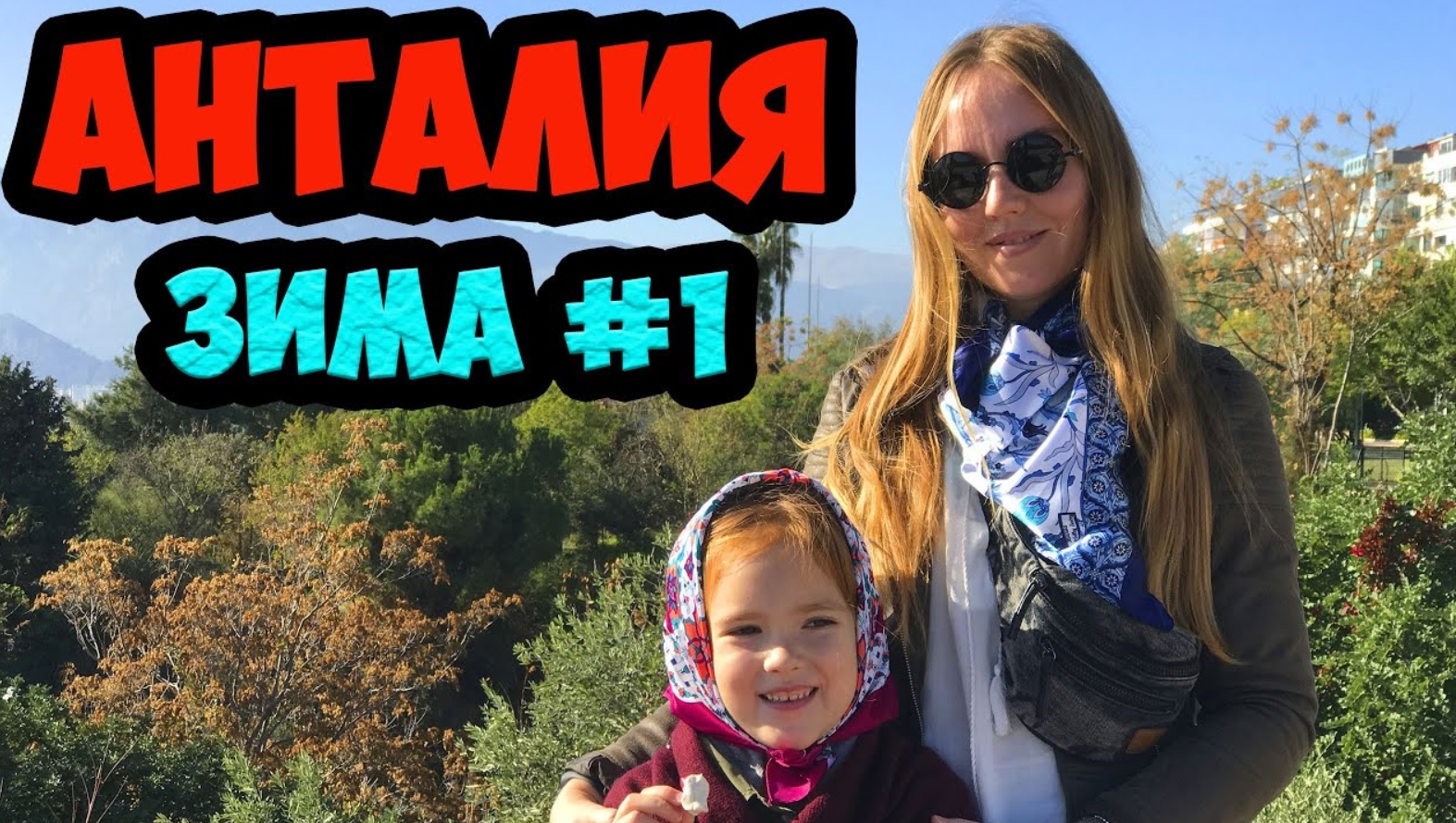 ТУРЦИЯ ЗИМА 2019. ЭПИЗОД 1. АНТАЛИЯ. ОБЗОР ОТЕЛЯ ATALLA. КАЛЕИЧИ