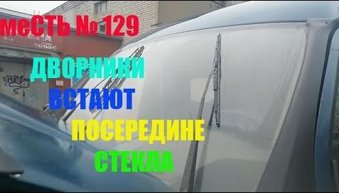 меСТЬ № 129 - дворники встают на режиме паузы /щетки дворников встают посередине