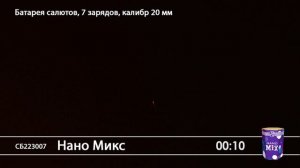 СБ223007 Нано Микс