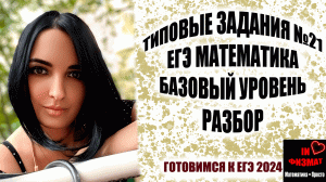 Разбираем типичные задания №21 ЕГЭ по математике. Базовый уровень.