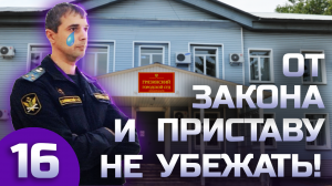 Суд с начальником судебных приставов не хочет со мной разговаривать. Побег пристава из здания суда.