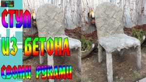 СТУЛ ИЗ БЕТОНА СВОИМИ РУКАМИ. Часть №1  - DIY