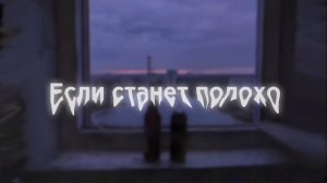 Вышел покурить - Если станет плохо